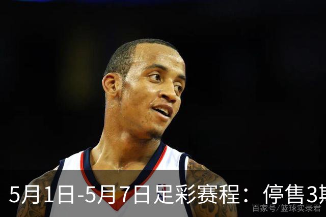 5月1日-5月7日足彩赛程：停售3期 解放者杯8场入选